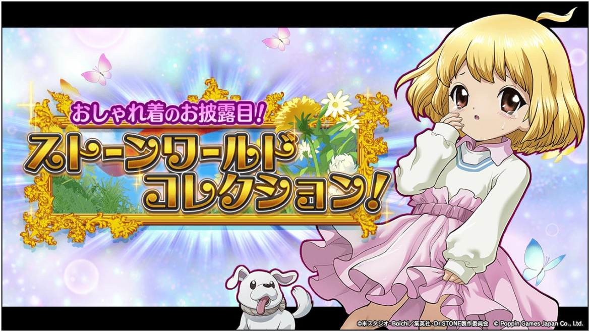 Dr.STONE バトルクラフト　復刻イベント「[復刻]おしゃれ着のお披露目！ストーンワールドコレクション！」開催 | ポッピンゲームズジャパン株式会社のプレスリリース