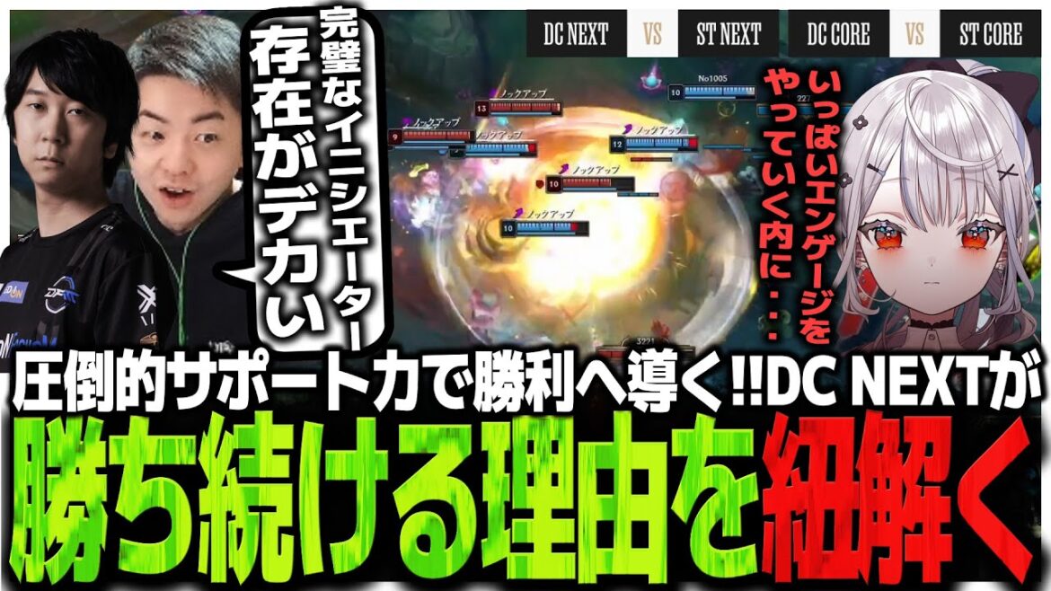 【DCvsST】圧倒的サポート力で勝利へ導く!!DC NEXTが勝ち続ける理由を紐解く山本とゆたぽん【LTK】 【DCvsST】圧倒的サポート力で勝利へ導く!!DC NEXTが勝ち続ける理由を紐解く山本とゆたぽん【LTK】