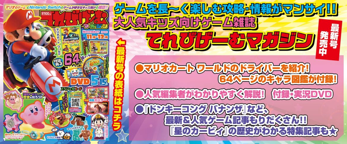 ゲーム好きのお子様に、豪華4大付録と記事をお届け!『てれびげーむマガジン November 2025』本日10月1日発売 | 商品・サービストピックス ゲーム好きのお子様に、豪華4大付録と記事をお届け!『てれびげーむマガジン November 2025』本日10月1日発売 | 商品・サービストピックス