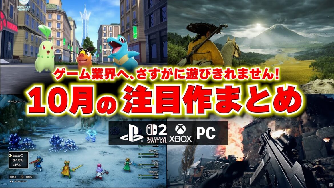 【新作ゲーム紹介】10月に買うべきゲームや注目のゲームはどれ？ポケモンレジャンズZAやドラクエ、ゴーストオブヨウテイにBF6も発売するし遊びきれねぇ！【PS5/Switch2/おすすめゲームソフト】