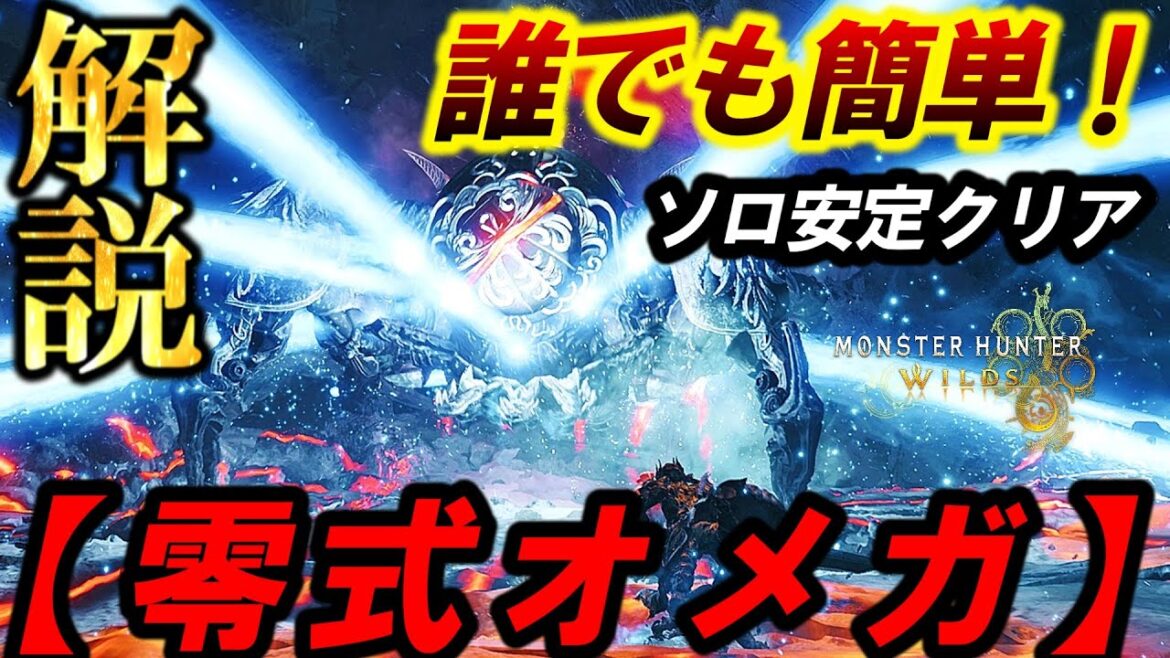 【解説】革命❗️ソロで簡単に『零式オメガ』をクリアできてしまう立ち回り＆小技テクニックを徹底解説。【モンハンワイルズ】