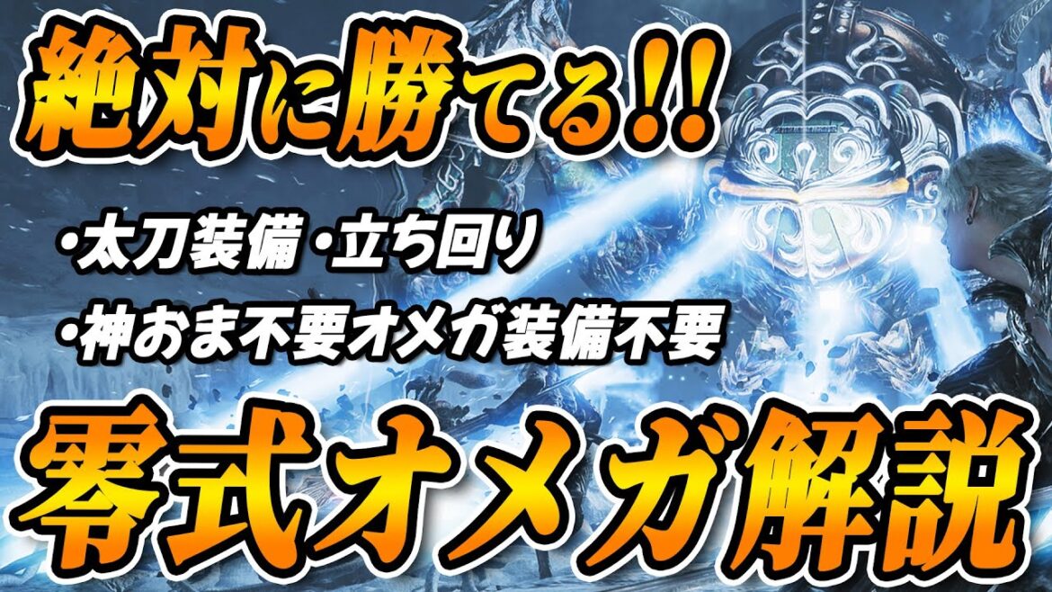 【これで安定攻略！】太刀で零式オメガ倒すための装備・立ち回りを解説！神おまいらないぞ！【モンハンワイルズ】