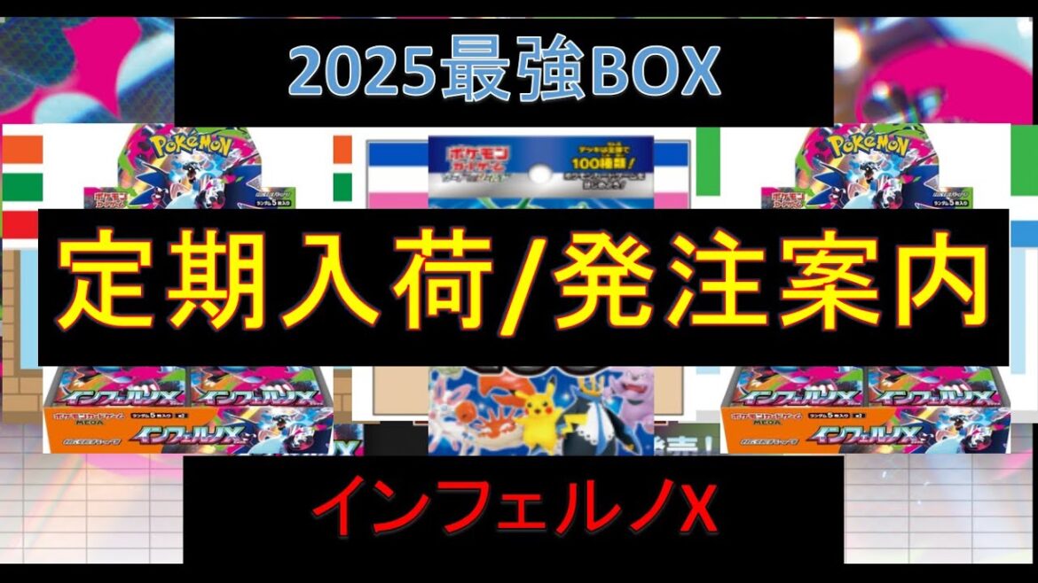 【ポケカ情報】インフェルノXコンビニ入荷/発注最新情報！！#pokemon #ポケカ再販最新情報 #ptcg #ポケモンカード #インフェルノX