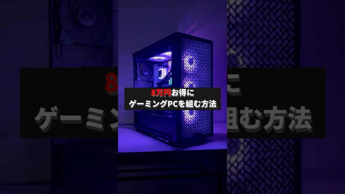 ゲーミングPC『8万円お得に入手する方法』#shorts #ビルドゲーミングラボ #自作PC