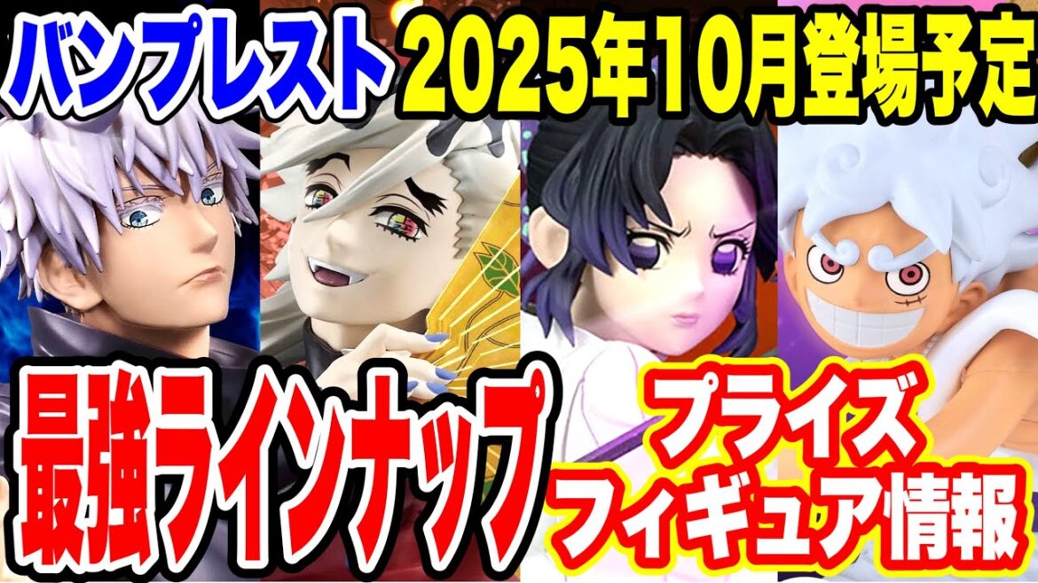 【プライズフィギュア情報】バンプレスト2025年10月登場！鬼滅の刃・ワンピース・呪術廻戦など最強ラインナップ！Prize Figure News