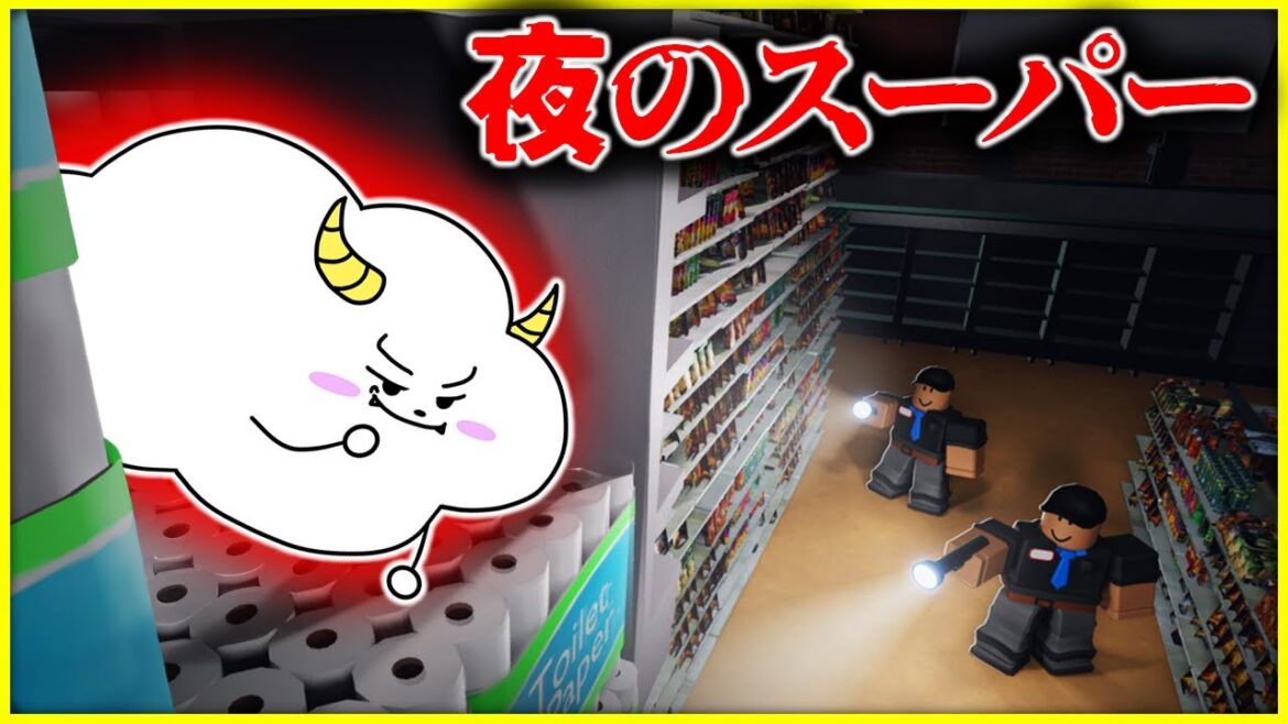 夜のスーパーで99日間生き残れ！【ロブロックス・ROBLOX】｜ゲーム実況｜★サンサンキッズGAMES★
