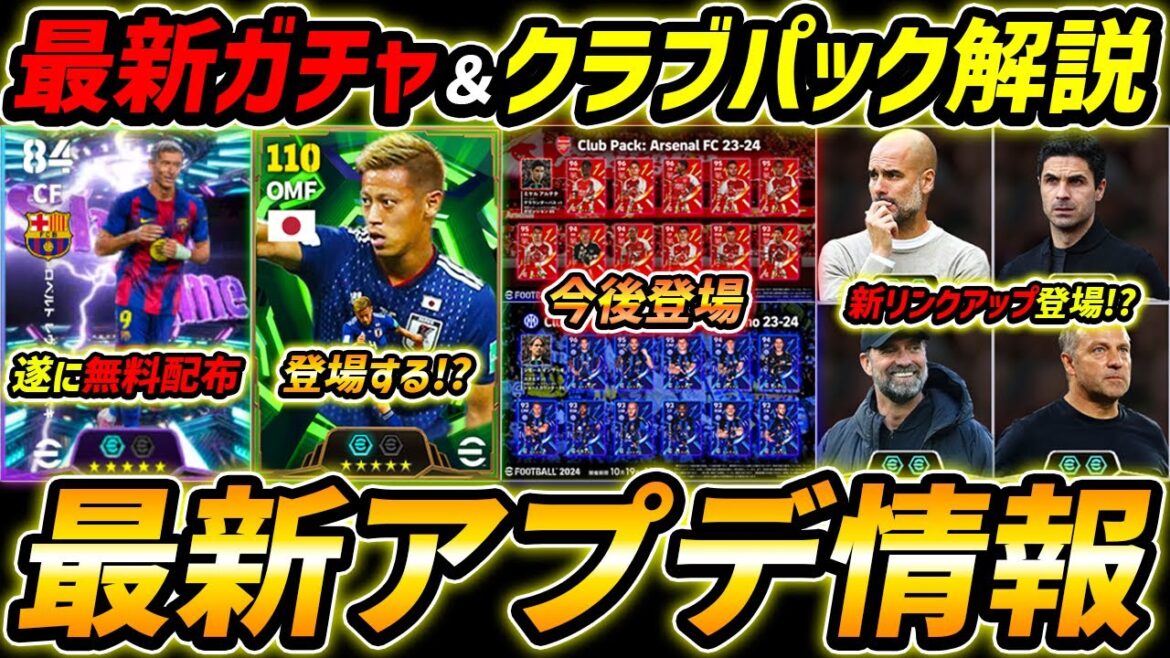 【最新】激熱アプデ最新情報！新リンクアップ登場！？クラブパックも今後登場！最新アップデート情報を徹底予想！【eFootball,イーフットボール,イーフト】