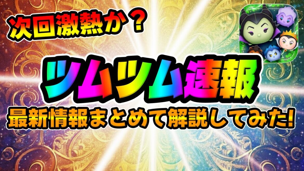 【ツムツム速報】最新情報来てた!!次回激熱が間違いなしか？ｗｗｗ