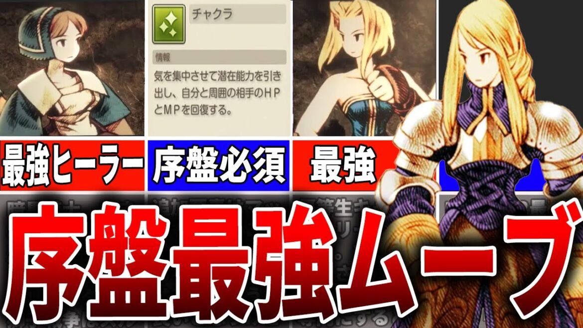 【FFTリマスター】初心者でも簡単！FFT序盤最強ムーブ徹底解説！