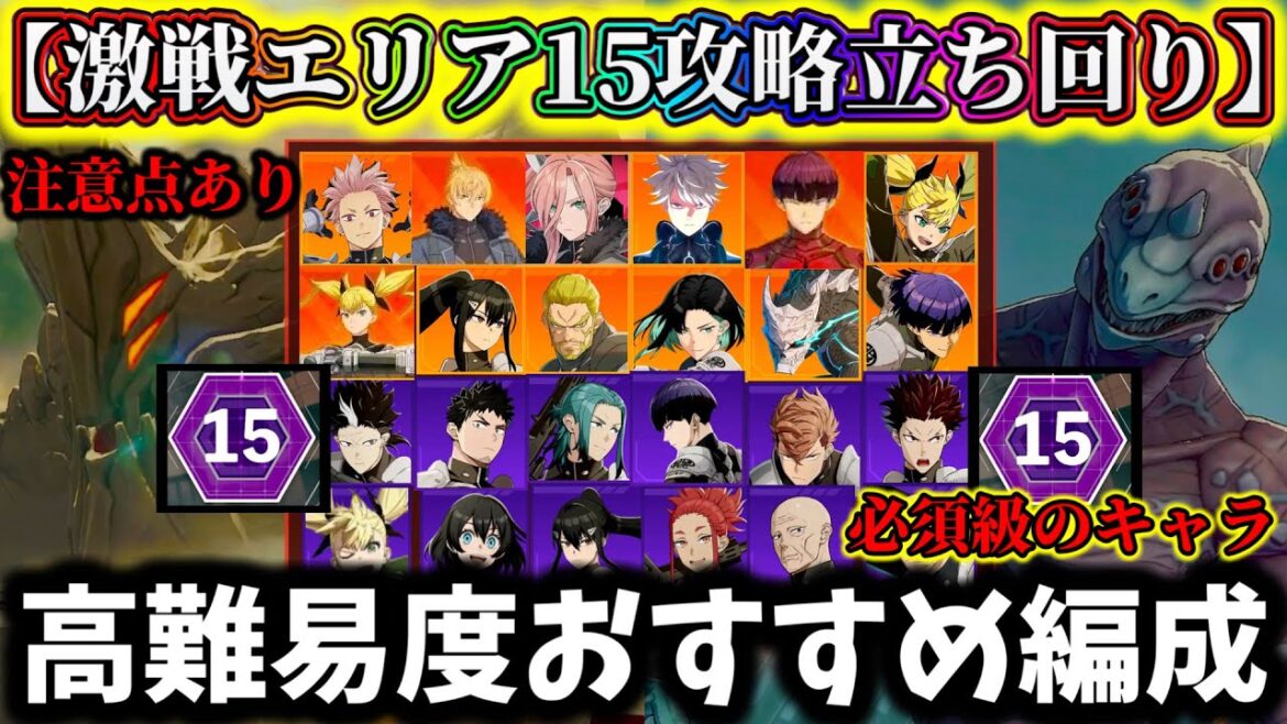 【怪獣8G】10月限定激戦エリア15攻略おすすめ最強編成2つ&立ち回り注意点や必須級のキャラ解説！【怪獣8号 THE GAME】【新作ゲームアプリ】