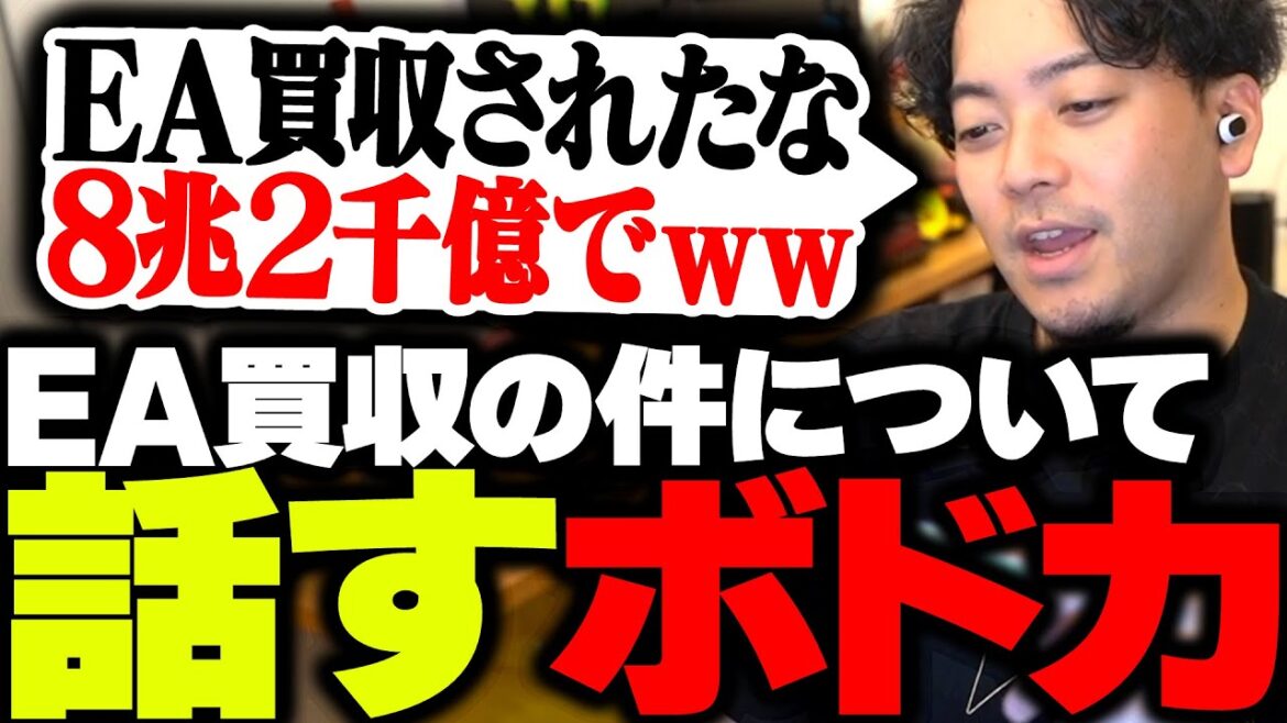 EAが買収された件について触れるボドカ