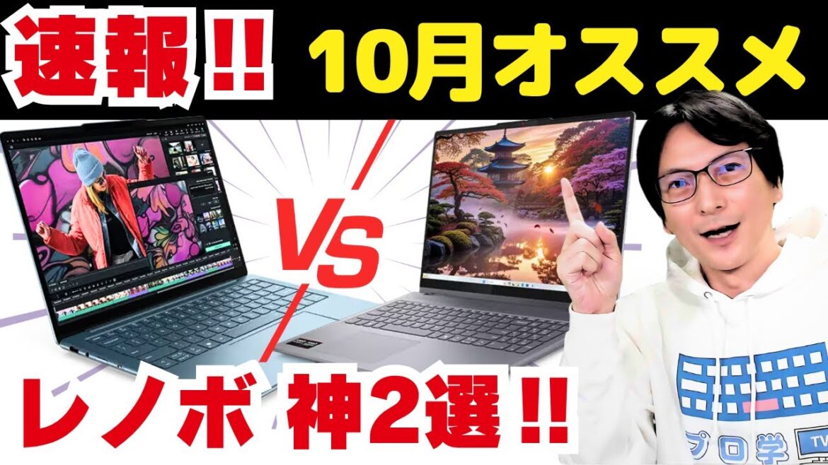 【2025最新おすすめ】レノボ/Lenovoのコスパ ノートPC神2選‼プロの選び方、今買うべき安いノートパソコン