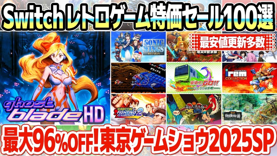 最大96％off！レトロゲーム・アーケードゲームのセール価格のまとめ：東京ゲームショウ2025スペシャル(ニンテンドースイッチ編)。ファミコン・メガドライブ世代に向けて100本厳選してご紹介。