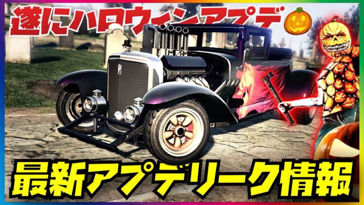 【速報】最新アプデリーク情報・今夜ハロウィンアプデ第１弾スタート‼️レアアイテム解除・GTAオンライン