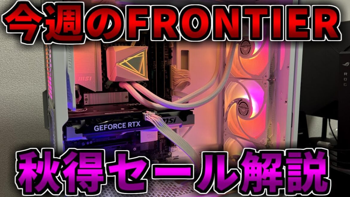 【5070Tiが26万円～9070XTは25万円～】今週も安い！FRONTIER秋得セール解説！【おすすめゲーミングPC更新】