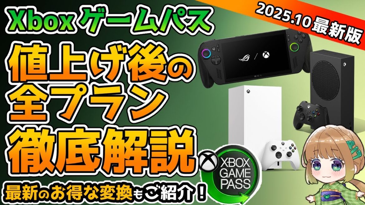 【Xbox最新情報】ゲームパス値上げ後の全プランを徹底解説!最新のアルティメットへの変換についてもご紹介!【Xbox GamePass】 【Xbox最新情報】ゲームパス値上げ後の全プランを徹底解説!最新のアルティメットへの変換についてもご紹介!【Xbox GamePass】