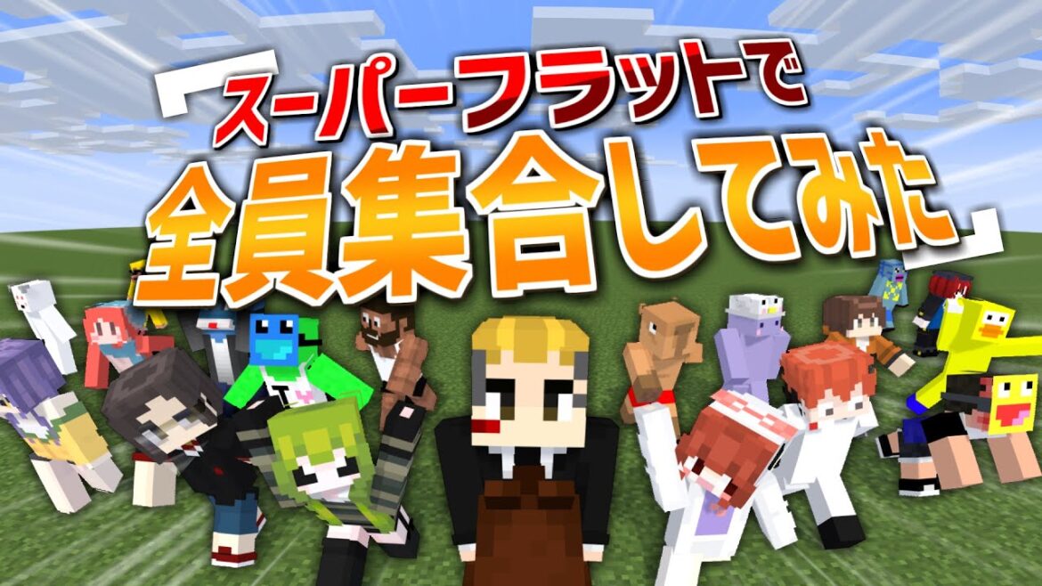 どこまでも何もない超広大なスーパーフラットの世界で50人全員集合してみた - マインクラフト【KUN】