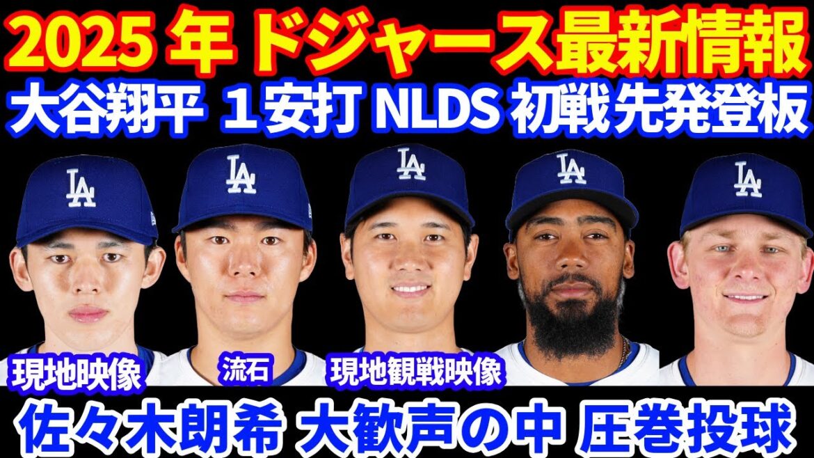 【現地映像】2025年 ドジャース最新情報‼️ 大谷翔平１安打１打点 NLDS初戦に先発登板へ💪 山本由伸好投👏 佐々木朗希 ローキ チャント起きる中で圧巻投球⚾️
