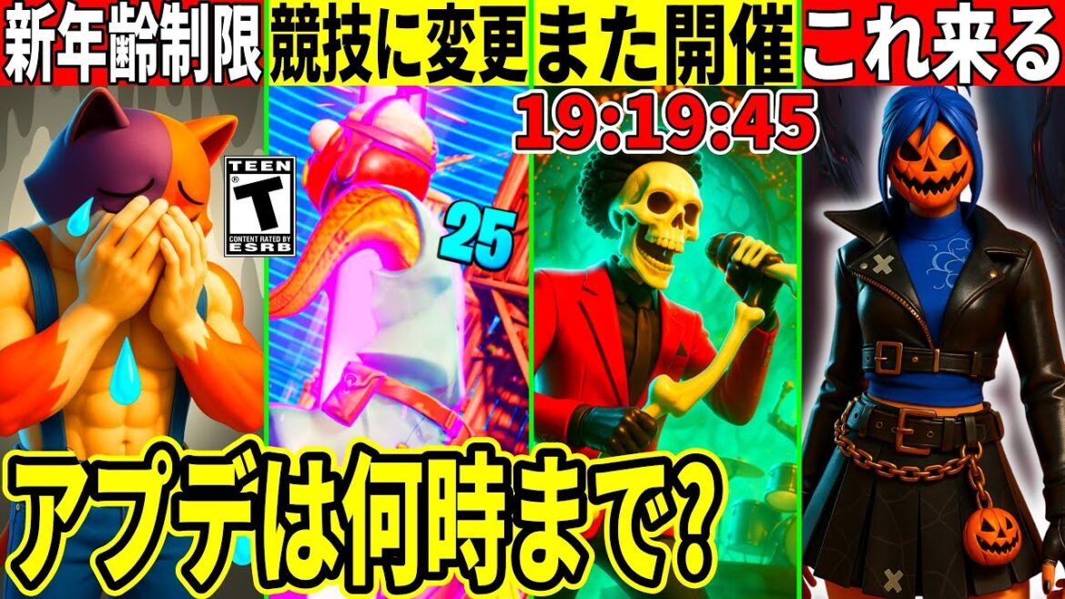 メンテは何時まで?OGモードが過疎で終了?新たな年齢制限やワンタイムが来る!不正だらけのストームサージも大幅変更!【フォートナイト】ふぉとなリーク情報無料ダウンタイム何時まで待機配信アプデ最新情報解説
