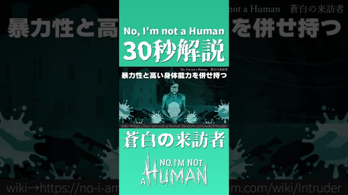 【30秒で紹介】蒼白の来訪者【No, I'm not a Human】 #shorts