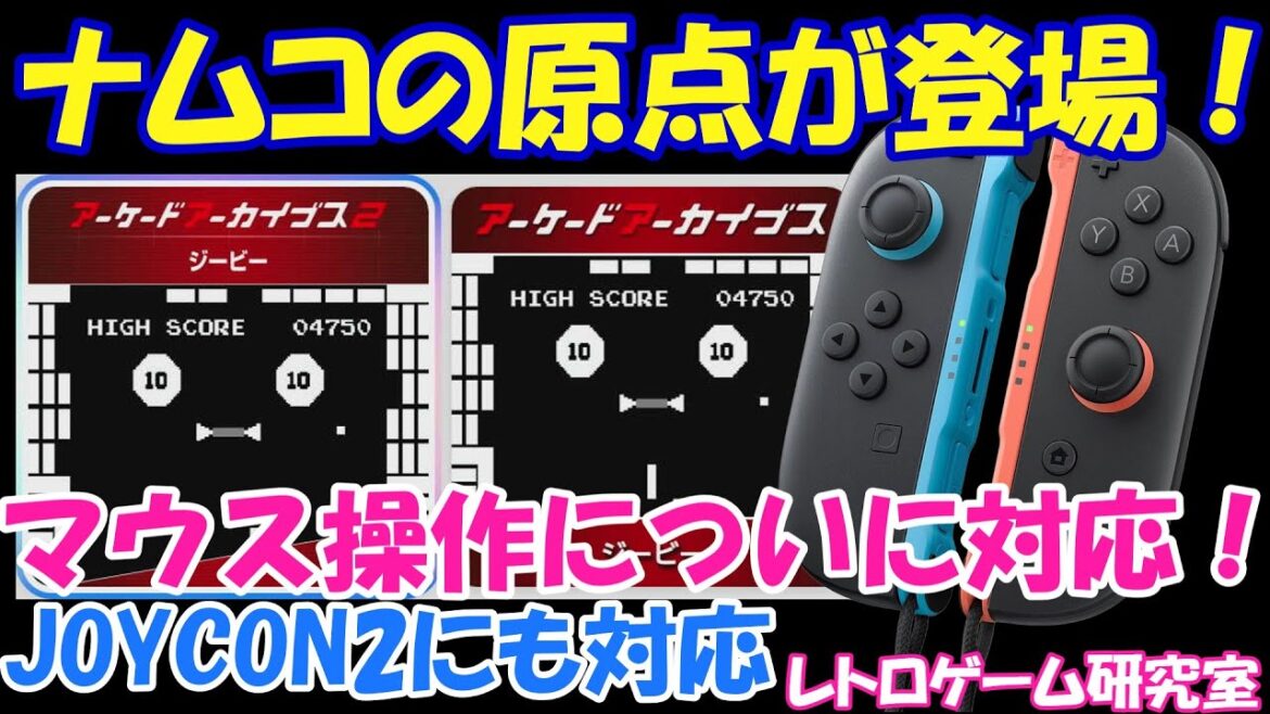 【レトロゲーム】ナムコの原点がアケアカに登場！なんとマウスにも対応だ！【Switch他】