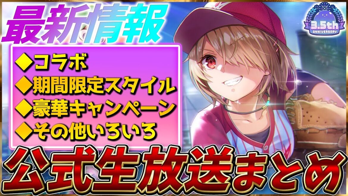 【ヘブバン】最新情報！パワプロコラボ、期間限定スタイル＆キャンペーンなど！ヘブバン情報局まとめ！！【ヘブンバーンズレッド】【heaven burns red】