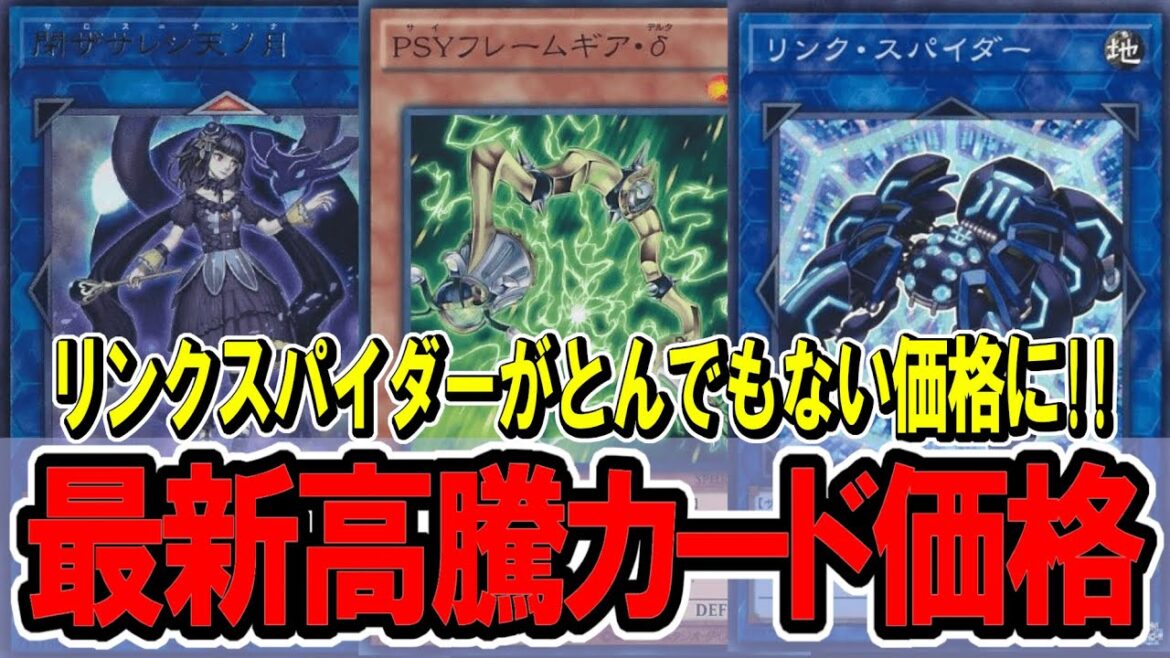 【遊戯王】リンクススパイダーが超高額！リシド採用で高レア需要高いか！？最新遊戯王高騰カード価格情報！王家の神殿/原石リシド【遊戯王　高騰】