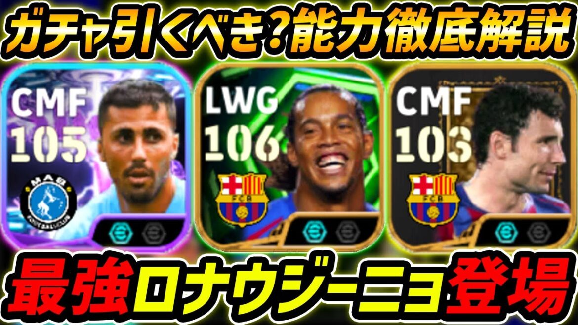 【最新】最強ロナウジーニョ登場！ロドリも超強い！ガチャ引くべき？新リンクアップまで徹底解説！【eFootball,イーフットボール,イーフト,ファンボメル,ドク】