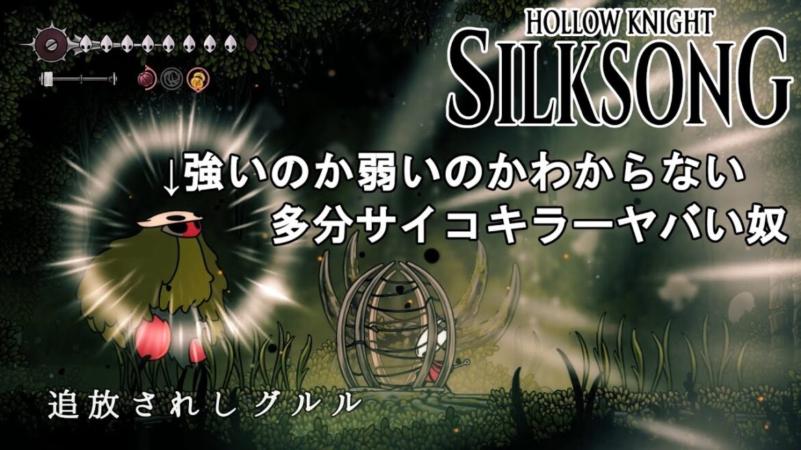 【ホロウナイト シルクソング攻略】追放されしグルル攻略法解説！強いのか弱いのかわからないシリアルキラー！Hollow Knight Silksong Gurr the Outcast.