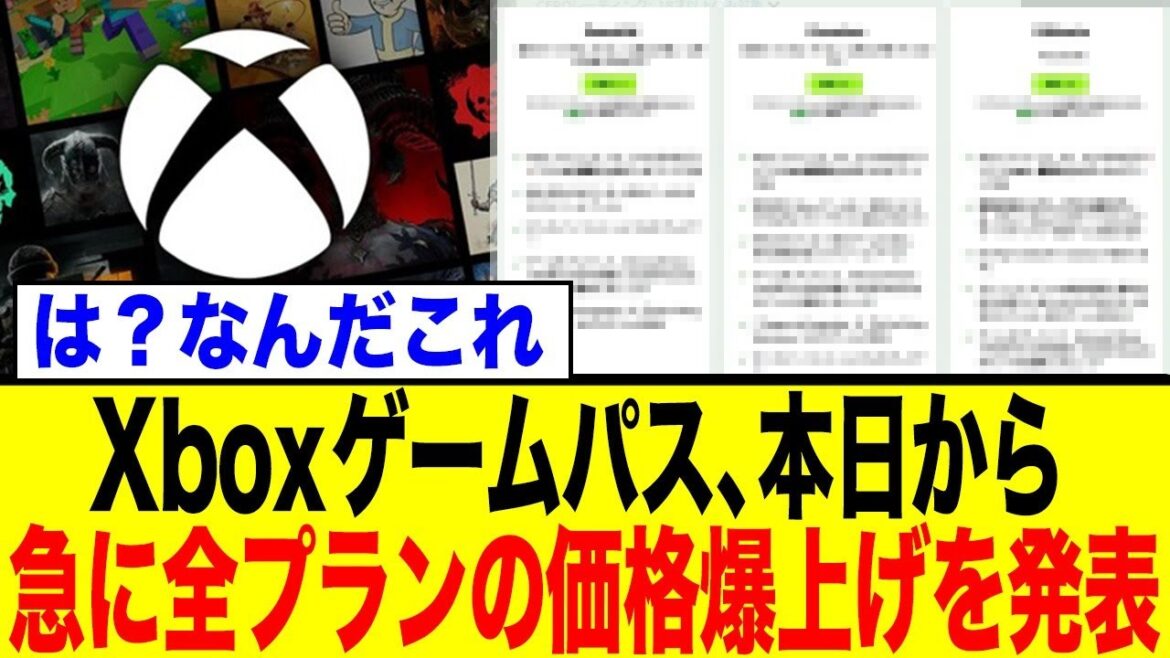 Xboxゲームパス、全プラン値上げ！最上位プランは衝撃の2倍に…