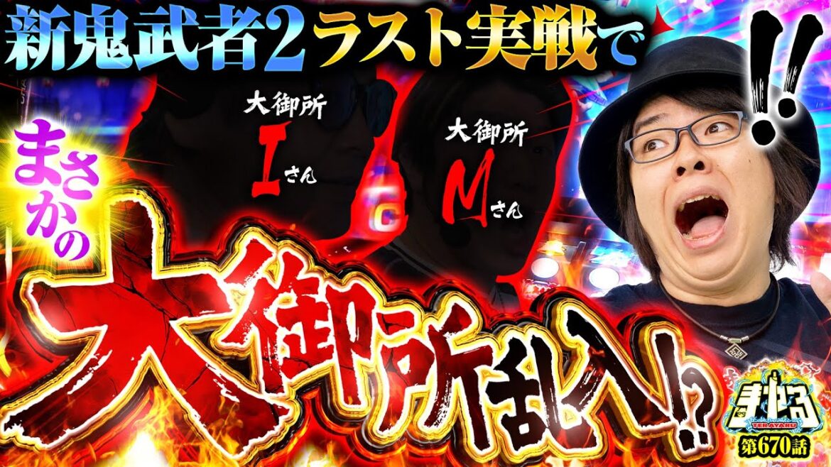 【新鬼2ファイナル】新鬼武者3導入直前！まさかの大御所ライター乱入で全編ほぼ事故映像「寺やる670話」【パチスロ 新鬼武者2】【パチスロ パチンコ】