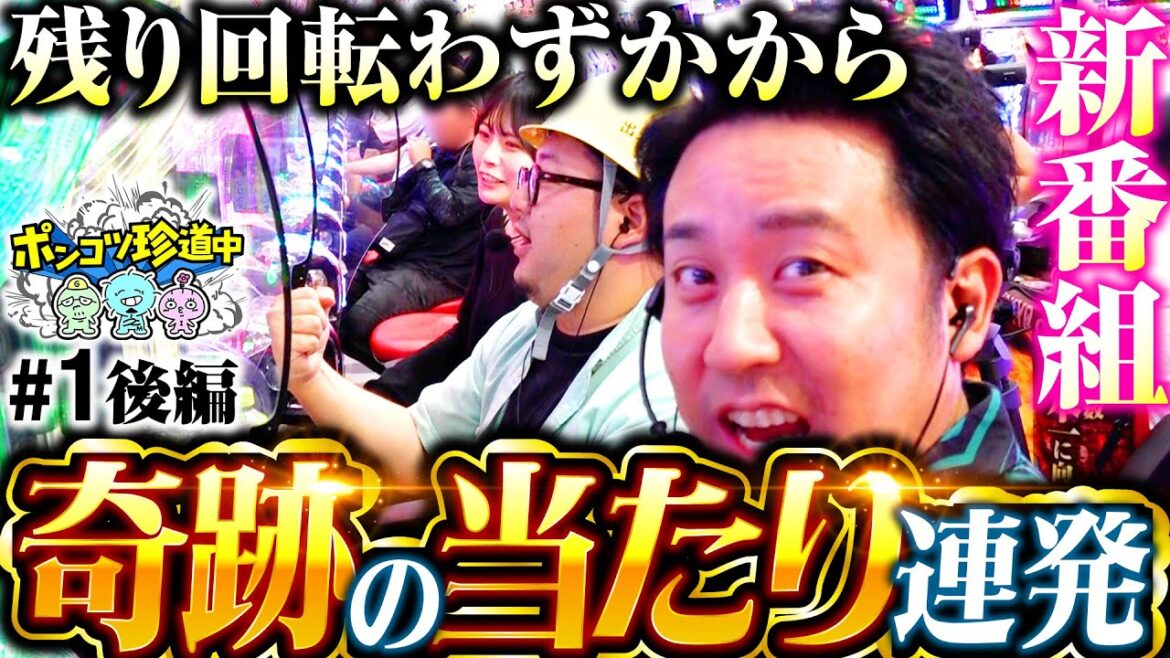 新番組【最後まで諦めるな！ポンコツが奇跡を連発】ポンコツ珍道中 第1回 後編《まりも・ガット石神・いち花》スマスロ デビル メイ クライ5 スタイリッシュトライブ［パチスロ・スロ
