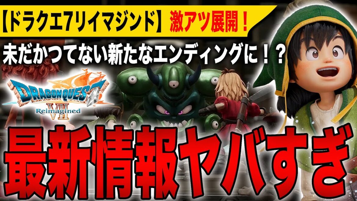 【ドラクエ7リイマジンド】最新情報ヤバすぎ！未だかつてない新エンディングに！？まさかの激アツ展開に期待しかない！【HD-2D】【ドラゴンクエストⅦ Reimagined】