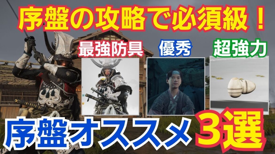 【Ghost of Yōtei】序盤攻略オススメ3選！どれも必須級に強い！強力防具！優秀商人！強力アイテム！【ゴーストオブヨウテイ】