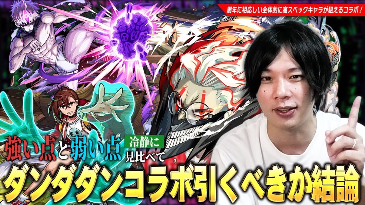 【モンスト】今回のコラボは3体ともスペック高すぎ！破界の星墓・黎絶・超究極傑など高難易度適正の優秀キャラたちが狙えるが...本当に引くべき！？『ダンダダンコラボ』ガチャキャラ考察！【しろ】