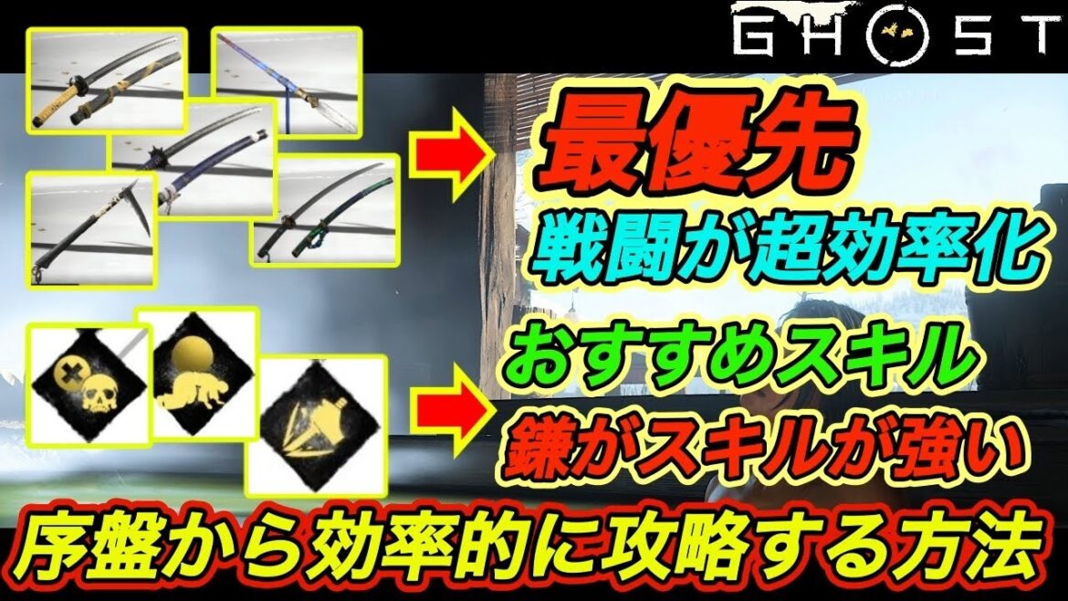 【ゴーストオブヨウテイ攻略】序盤から効率的に攻略する方法｜最序盤にやること｜おすすめスキル