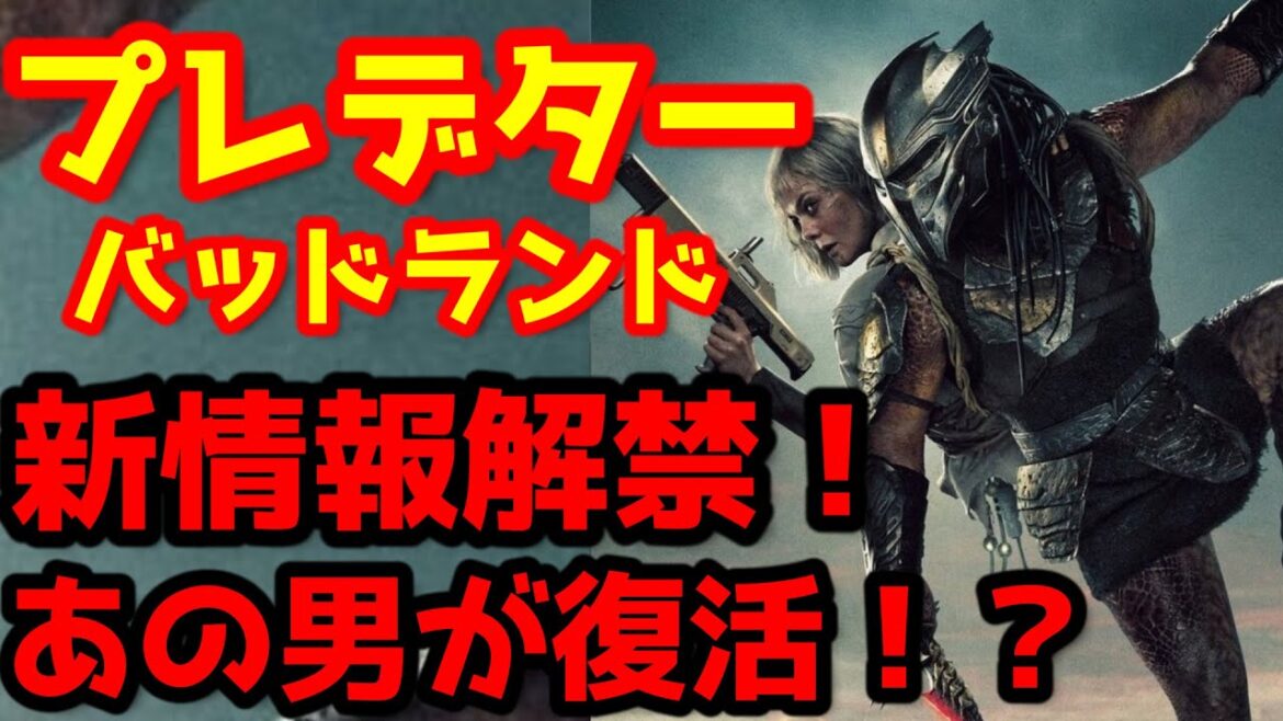 【プレデター：バッドランド】『プレデター：バッドランド』の最新情報！デクの父親に関する情報が解禁！まさかのキャラクターがシリーズ復帰か！？