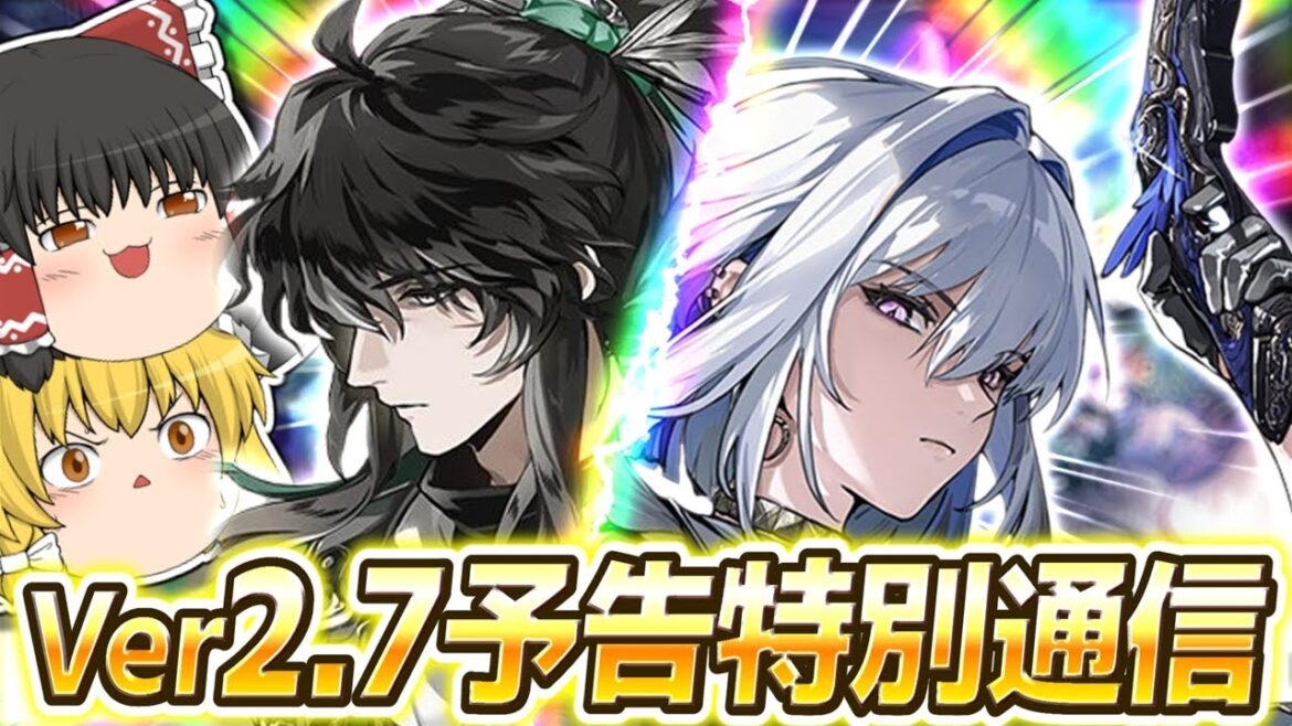 【鳴潮】ゆっくり達と見る最新情報！『Ver2.7予告特別通信』【ゆっくり実況】