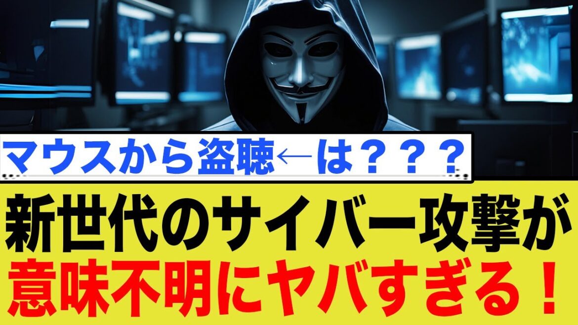 ゲーミングマウスが盗聴器に？驚愕のサイバー攻撃