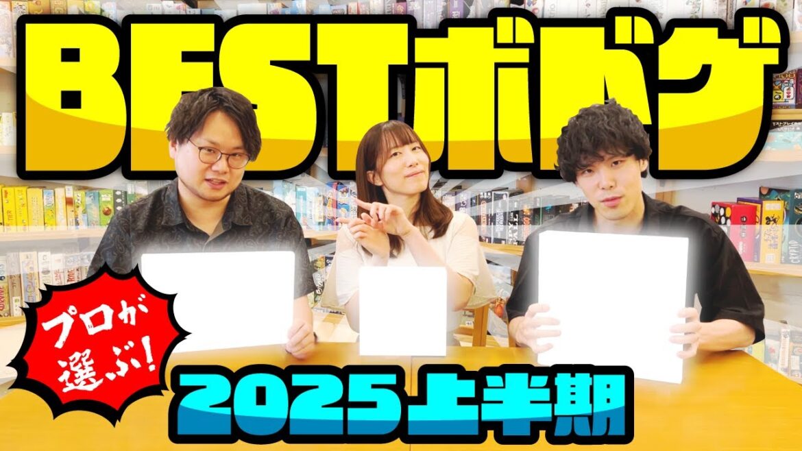 ボドゲ会社がガチで選んだ！！2025上半期ベストボードゲームランキングTOP10【マストバイ】【おすすめ紹介】