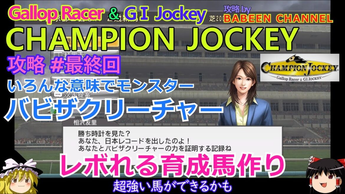 【ChampionJockey】PS3版 攻略 #最終回【いろんな意味でモンスター】アビ調整でレボれる最強馬に