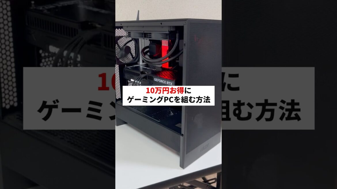 ゲーミングPC『10万円お得に入手する方法』#shorts #ビルドゲーミングラボ