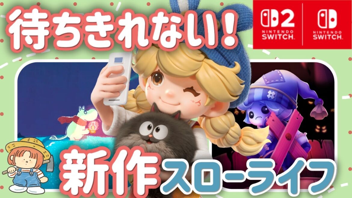 コージーゲームは私たちの居場所🧡見逃せない新作スローライフ特集【Switch＆Switch2】