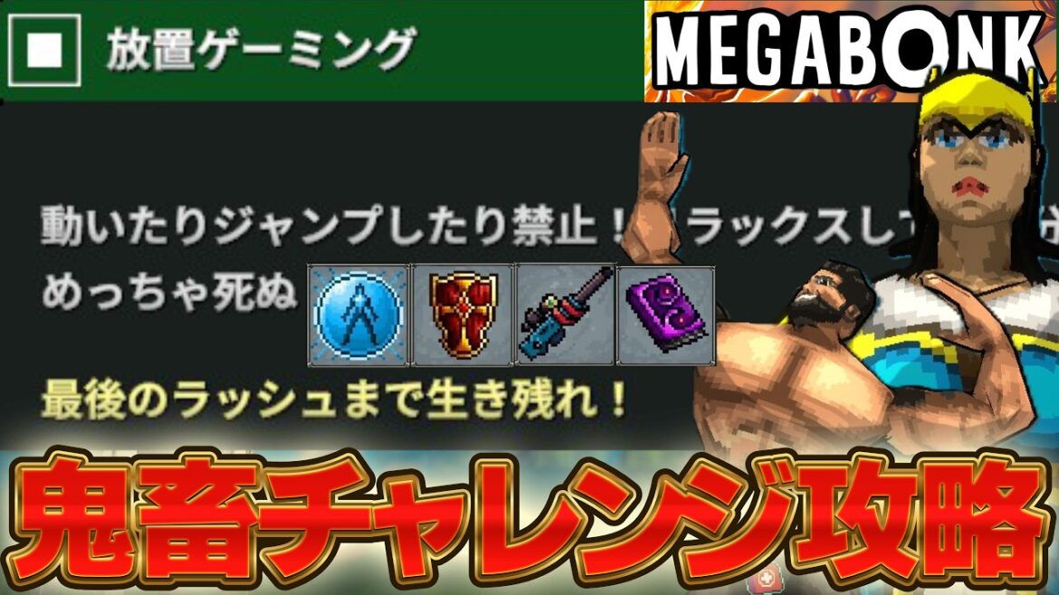 【MEGABONK】高難易度チャレンジ「放置ゲーミング」の攻略！おすすめビルドと立ち回り解説