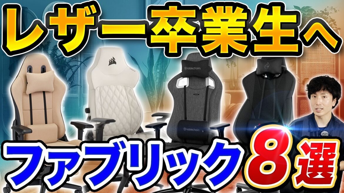 【レザーより蒸れない】ファブリック厳選！ゲーミングチェアおすすめ8選