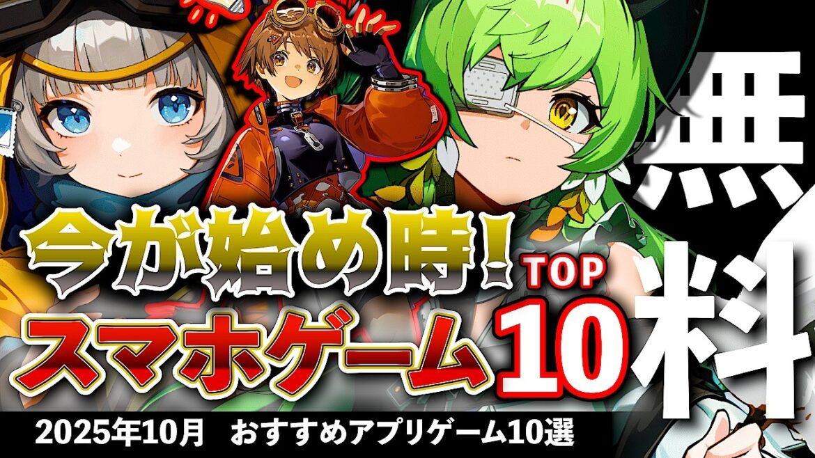 【おすすめスマホゲーム】今が始め時な新作アプリゲーム10選!! 2025年10月【ランキング】#rpg #ゆっくり解説 #無料 #ソシャゲ