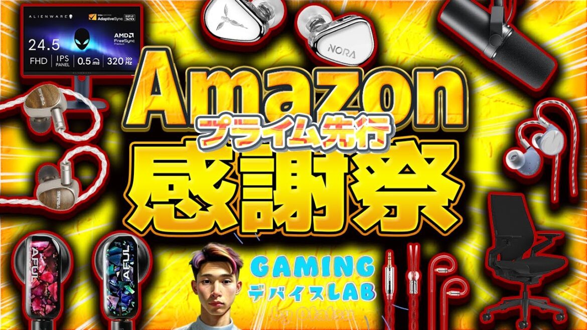 【先行セールから鬼安い】ゲーミング特化でオススメ品を厳選【Amazonプライム感謝祭2025】