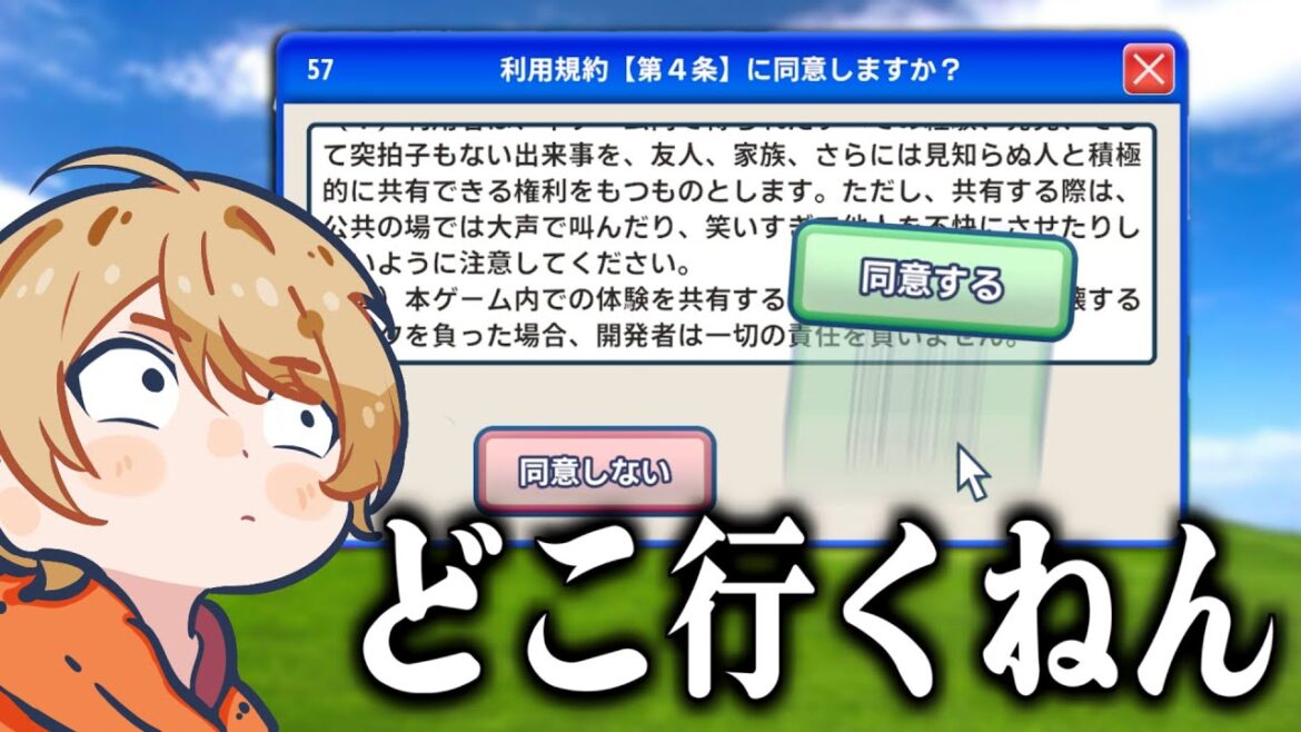 利用規約に同意するだけのゲームが面白すぎる件についてwwwwww