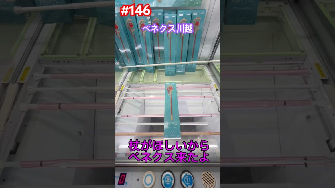 バーが六本の設定の杖に挑戦‼︎ #クレーンゲーム #ufoキャッチャー #ベネクス川越 #フリーレン バーが六本の設定の杖に挑戦‼︎ #クレーンゲーム #ufoキャッチャー #ベネクス川越 #フリーレン