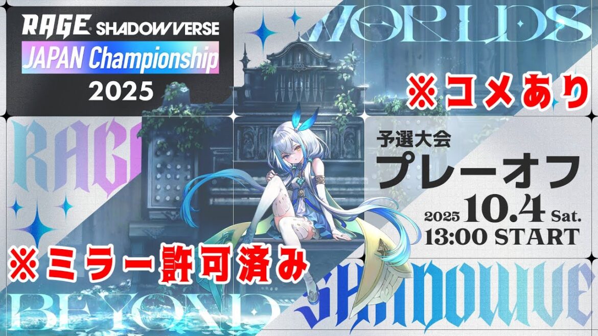 コメあり RAGE Shadowverse Japan Championship 2025【予選大会プレーオフ】【Shadowverse: Worlds Beyond/シャドバWB】※ミラー許可済み コメあり RAGE Shadowverse Japan Championship 2025【予選大会プレーオフ】【Shadowverse: Worlds Beyond/シャドバWB】※ミラー許可済み